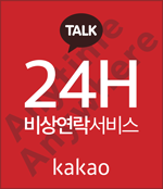 24시간 비상연락 서비스