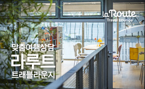 라루트 트래블라운지