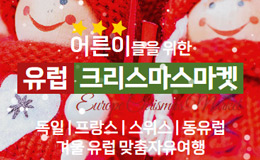 어른이들을 위한 유럽 크리스마스마켓