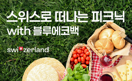스위스로 떠나는 피크닉 with 블루에코백